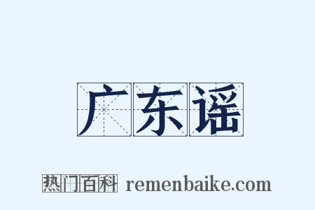 广东谣是什么意思的图片